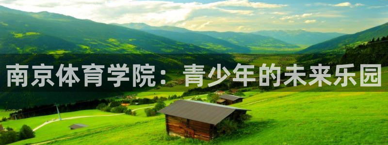 南京体育学院：青少年的未来乐园