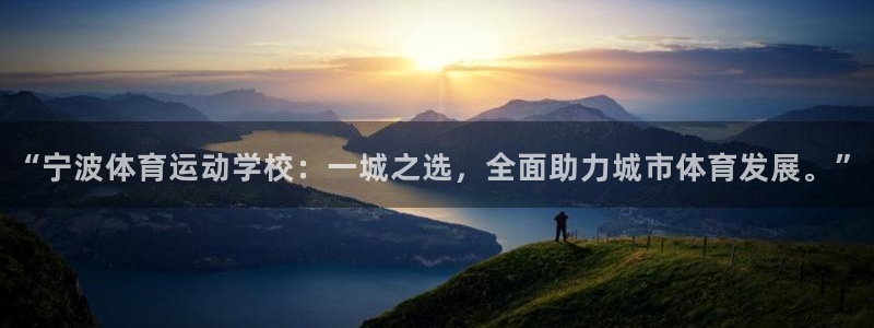 “宁波体育运动学校：一城之选，全面助力城市体育发展。”