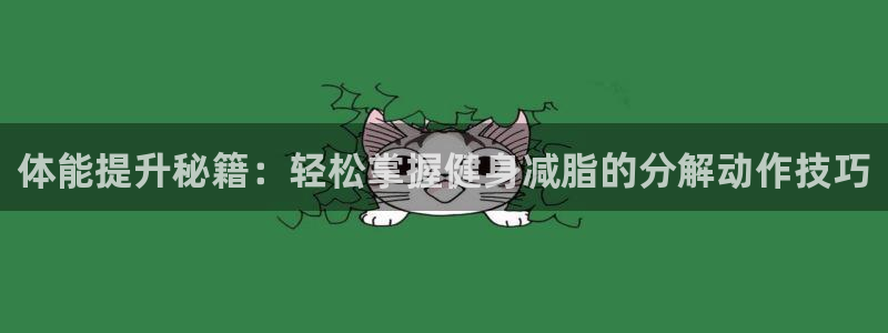 体能提升秘籍：轻松掌握健身减脂的分解动作技巧
