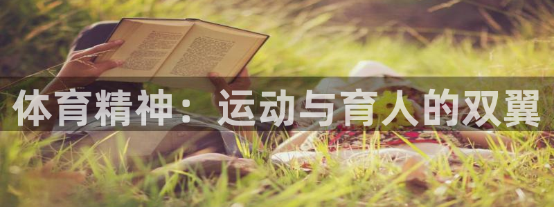 体育精神：运动与育人的双翼