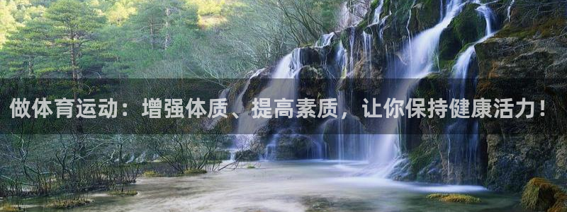 做体育运动：增强体质、提高素质，让你保持健康活力！