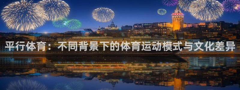 平行体育：不同背景下的体育运动模式与文化差异