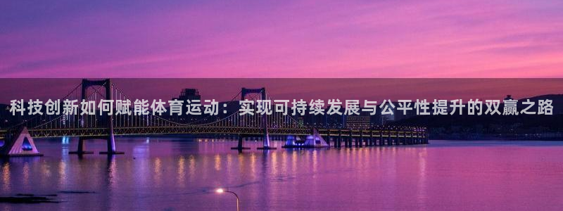 科技创新如何赋能体育运动：实现可持续发展与公平性提升的双赢之路