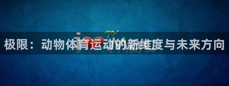 极限：动物体育运动的新维度与未来方向