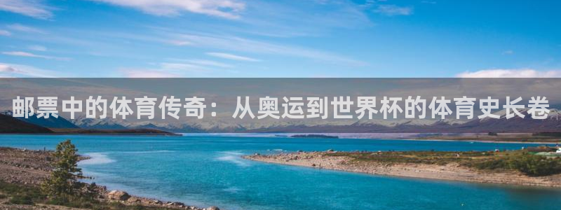邮票中的体育传奇：从奥运到世界杯的体育史长卷