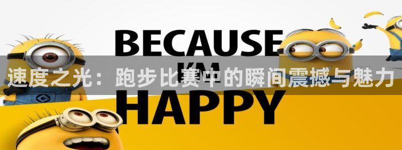 速度之光：跑步比赛中的瞬间震撼与魅力