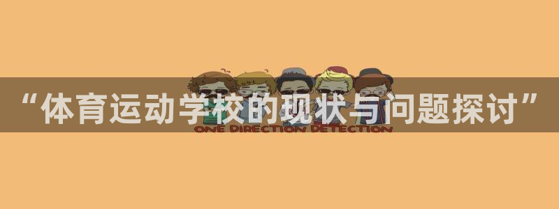 “体育运动学校的现状与问题探讨”