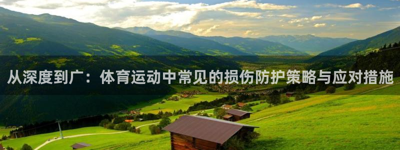 从深度到广：体育运动中常见的损伤防护策略与应对措施