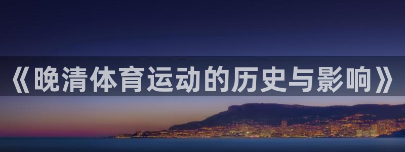 《晚清体育运动的历史与影响》