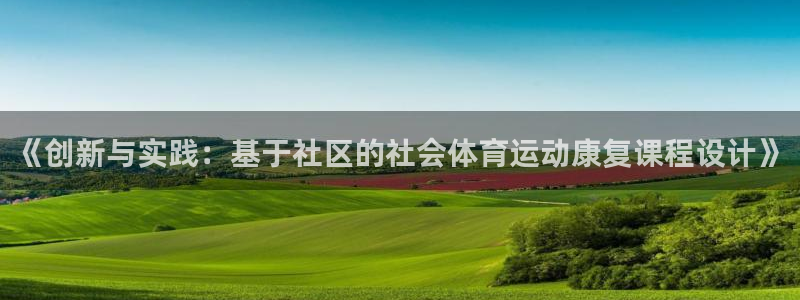 《创新与实践：基于社区的社会体育运动康复课程设计》
