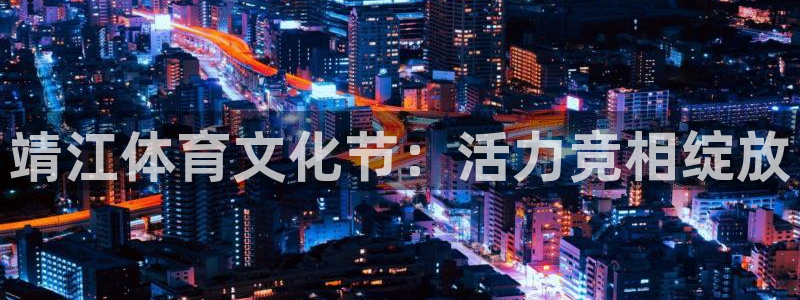 靖江体育文化节：活力竞相绽放