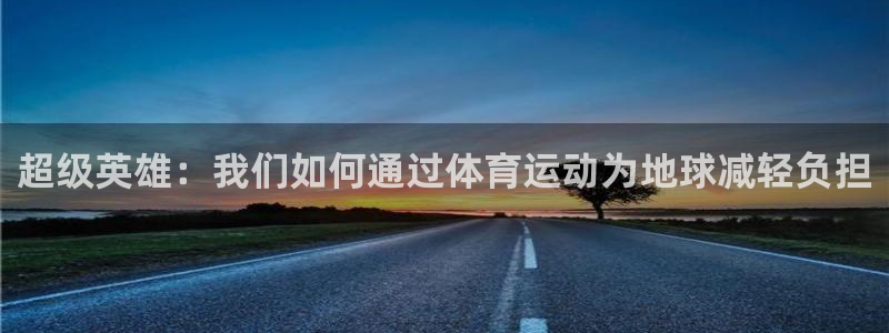 超级英雄：我们如何通过体育运动为地球减轻负担