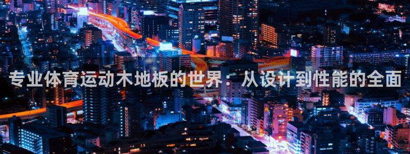 专业体育运动木地板的世界：从设计到性能的全面