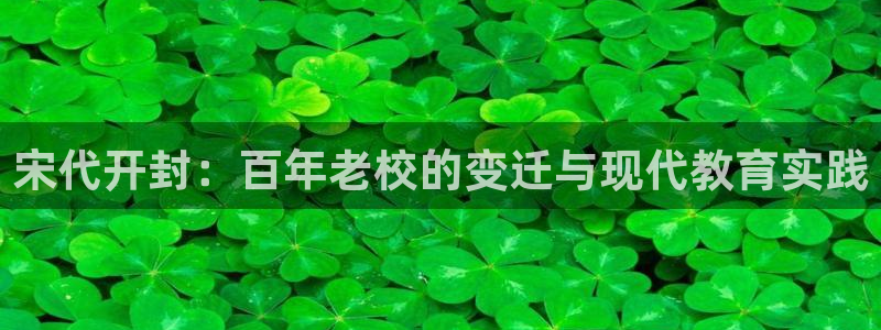 宋代开封：百年老校的变迁与现代教育实践