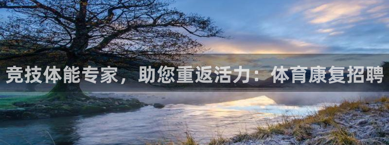 竞技体能专家，助您重返活力：体育康复招聘