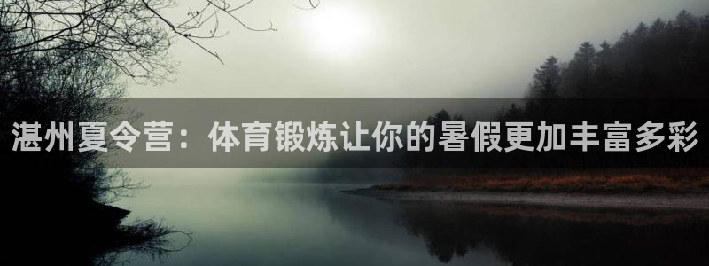 湛州夏令营：体育锻炼让你的暑假更加丰富多彩