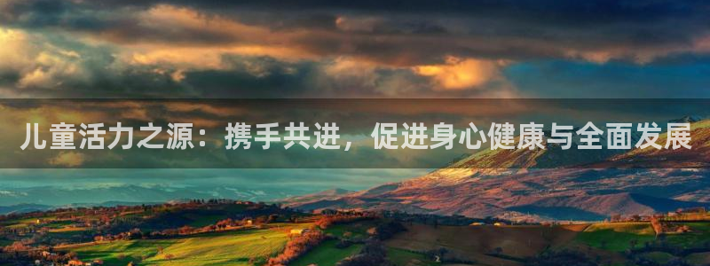 儿童活力之源：携手共进，促进身心健康与全面发展