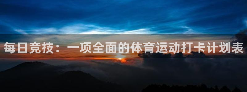 每日竞技：一项全面的体育运动打卡计划表