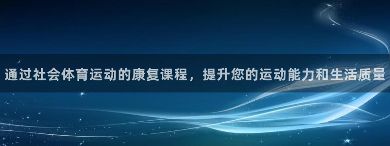 通过社会体育运动的康复课程，提升您的运动能力和生活质量