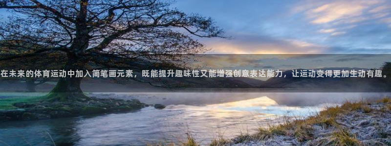 在未来的体育运动中加入简笔画元素，既能提升趣味性又能增强创意表达能力，让运动变得更加生动有趣。