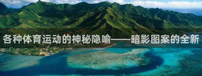 各种体育运动的神秘隐喻——暗影图案的全新