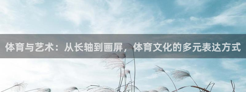 体育与艺术：从长轴到画屏，体育文化的多元表达方式