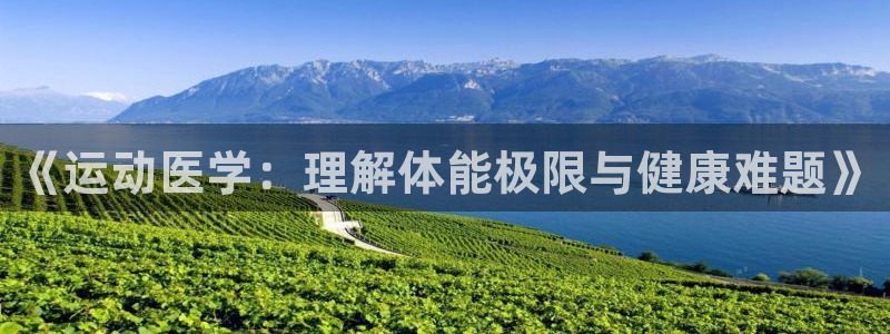 《运动医学：理解体能极限与健康难题》