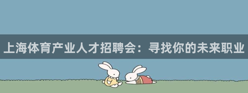 上海体育产业人才招聘会：寻找你的未来职业