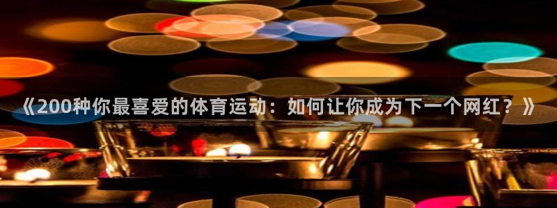《200种你最喜爱的体育运动：如何让你成为下一个网红？》
