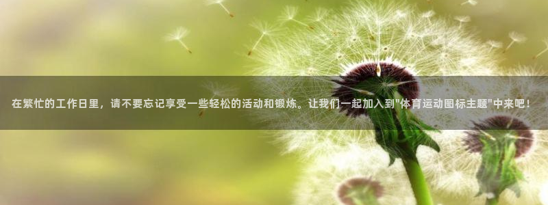 在繁忙的工作日里，请不要忘记享受一些轻松的活动和锻炼。让我们一起加入到\