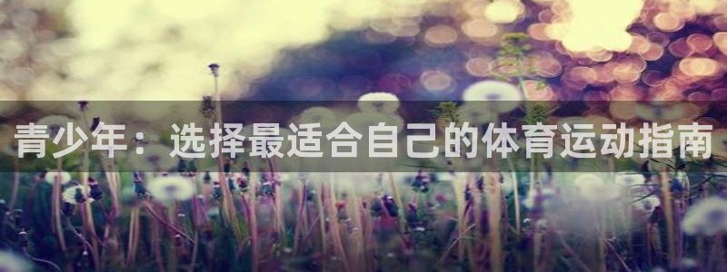 青少年：选择最适合自己的体育运动指南