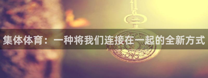 集体体育：一种将我们连接在一起的全新方式