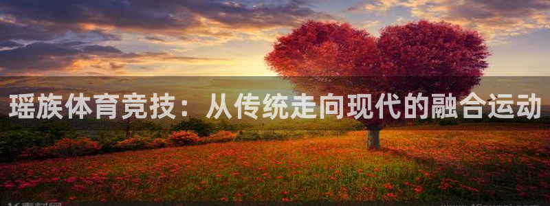 瑶族体育竞技：从传统走向现代的融合运动