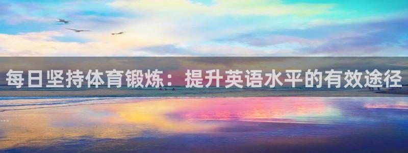 每日坚持体育锻炼：提升英语水平的有效途径