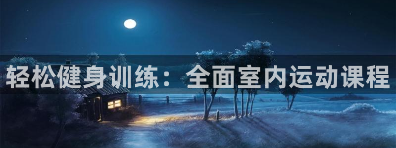 轻松健身训练：全面室内运动课程